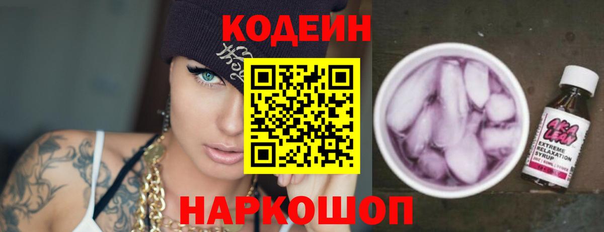 Codein напиток Lean (лин) Торжок